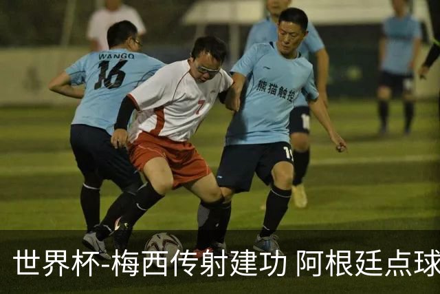 世界杯-梅西传射建功 阿根廷点球大战淘汰荷兰