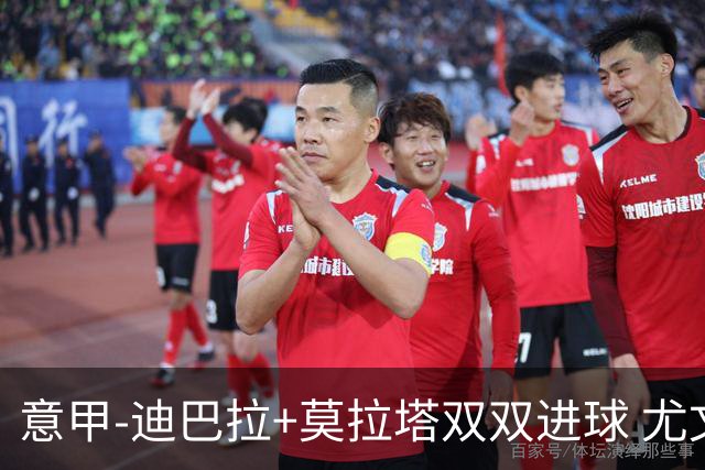 意甲-迪巴拉+莫拉塔双双进球 尤文2-0客场连胜