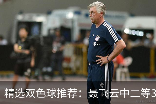 精选双色球推荐：聂飞云中二等386万 10人中5+1